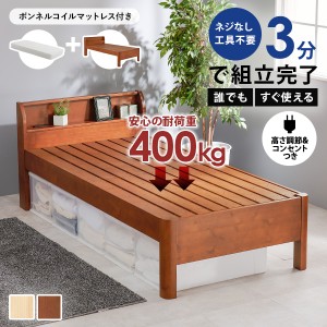 ベッド ベッドフレーム シングル 安い 収納 すのこ 木製 宮付き 頑丈 組み立て簡単 組立 マットレス付き 耐荷重400kg ベット ネジレス ベ