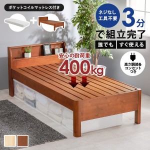ベッド ベッドフレーム シングル 安い 収納 すのこ 木製 宮付き 頑丈 組み立て簡単 組立 マットレス付き 耐荷重400kg ベット ネジレス ベ