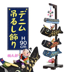 室内用 こいのぼり 端午の節句 節句飾り 子供の日 おしゃれ かわいい デニム桃太郎鯉のぼり(中)(幅18cm×奥行25cm×高さ90cm) 高さ約90cm