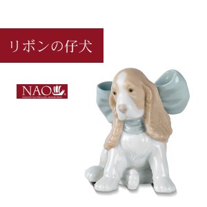 オブジェ 置き物 オブジェ 置き物 高品質 人形 フィギュリン かわいい 磁器製品 プレゼント 陶磁器製 手作り人形 NAO(リボンの仔犬) 高品