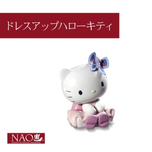 オブジェ 置き物 高品質 人形 フィギュリン かわいい 磁器製品 プレゼント 陶磁器製 手作り人形 NAO(ドレスアップハローキティ) 人形 フ