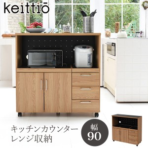 キッチンカウンター 収納 レンジ 幅90 間仕切り ワゴン キャスター付き 可動 食器棚 おしゃれ Keittio キッチンカウンター 収納 レンジ