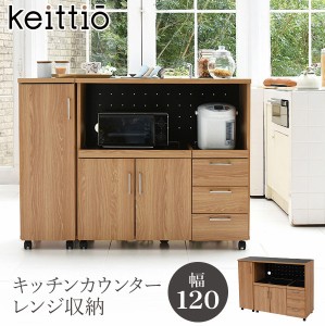 キッチンカウンター 収納 レンジ W120 間仕切り ワゴン キャスター付き 可動棚 食器棚 おしゃれ Keittio キッチンカウンター 収納