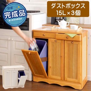 ダストボックス 分別 おしゃれ キッチン ゴミ箱 収納 カントリー調 分別ダストボックス 15L×3個 ダストボックス 分別 おしゃれ ゴミ箱 