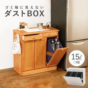 ダストボックス 分別 おしゃれ キッチン ごみ箱 分別 ゴミ箱 3分別ダストボックス 15L×3個 木製3分別ダストボックス ごみ箱 キッチン用