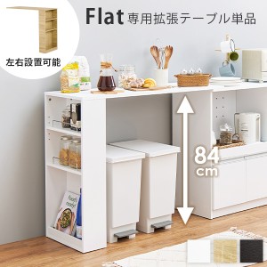 当店商品フラット 専用 拡張テーブル 幅104cm 高さ84cm キッチンカウンター 収納 伸縮テーブル おしゃれ 調節可能 棚 Flat フラット 追加