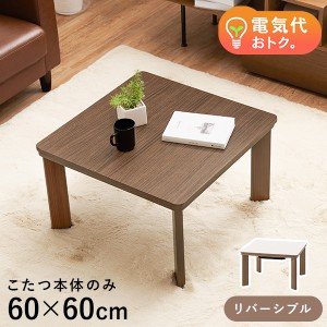 こたつ おしゃれ 幅60cm 正方形 テーブル こたつテーブル コタツ 小さい コタツテーブル 家具調こたつ 一人用 一人暮らし 木目調 ブラウ