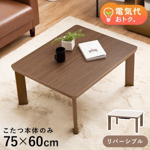 こたつ おしゃれ 75×60cm 長方形 テーブル こたつテーブル コタツ 小さい コタツテーブル 家具調こたつ 一人用 一人暮らし 木目調 ブラ