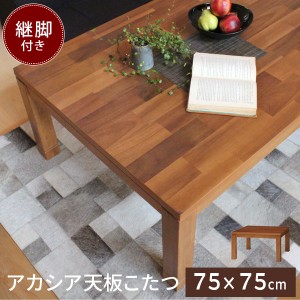 正方形 こたつ テーブル 75×75cm こたつテーブル コタツ 炬燵 ナチュラル おしゃれ 一人暮らし 暖房 Taris タリス こたつ コタツ おしゃ