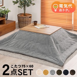 こたつ こたつテーブル 75×60cm 長方形 セット おしゃれ リビングこたつ ちゃぶ台 テーブルセット こたつ布団 こたつテーブルセット 布