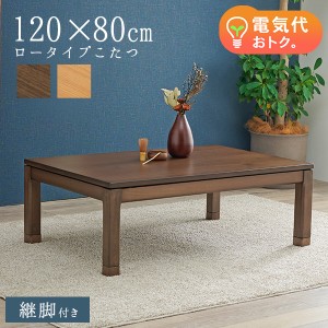こたつ こたつテーブル こたつテーブル長方形 おしゃれ コタツ 炬燵 ちゃぶ台 家具調こたつ こたつテーブル長方形 単品 幅120cm セミオー