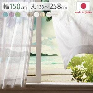 送料無料 多機能ミラーレースカーテン 幅150cm 丈133〜258cm ドレープカーテン 防炎 遮熱 アレルブロック 丸洗い 日本製 ホワイト 33101