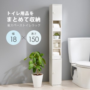 トイレラック スリム サニタリー 収納 薄型 収納ラック 棚 隙間収納 整理棚 収納棚 掃除用具 ホワイト トイレットペーパー 高さ150cm ト