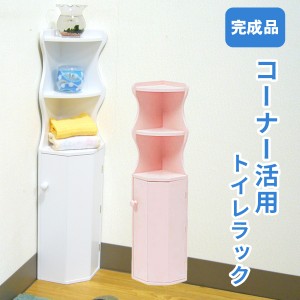 トイレ 収納棚 スリム ラック 隙間収納　トイレ用品収納ボックス お掃除用品収納ラック トイレ収納 コンパクト コーナータイプ  ホワイト