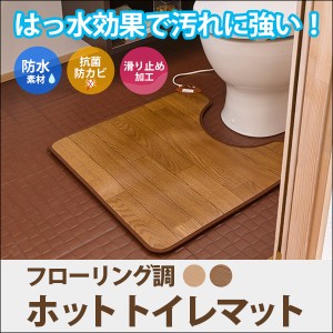 トイレマット フローリング調 ホットカーペット ホットマット 電気マット 電気カーペット 幅60cm トイレマット ホットカーペット ホット