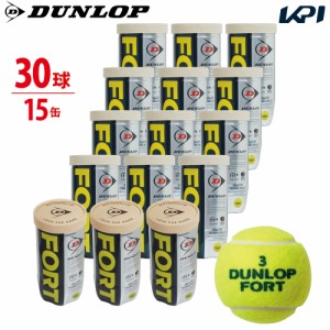 【365日出荷】【2球入×15缶セット(箱なし)】DUNLOP（ダンロップ）「FORT（フォート）[2個入] 1缶×15（30球）」テニスボール 『即日出荷