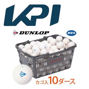 【365日出荷】【ネーム入れ対象外】DUNLOP SOFTTENNIS BALL（ダンロップ ソフトテニスボール）練習球 バスケット入 10ダース（120球）軟