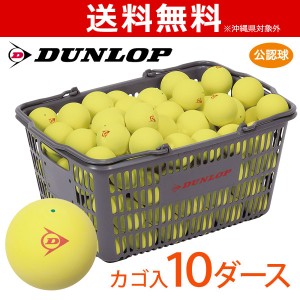 【ネーム入れ対象外】DUNLOP ダンロップ ソフトテニスボール 公認球 バスケット入 10ダース（120球） イエロー 軟式テニスボール