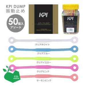 【SDGsプロジェクト】【365日出荷】 KPI(ケイピーアイ)「KPI DUMP 振動止め クリアタイプ 50個入セット KAC103b」 KPIオリジナル商品 『