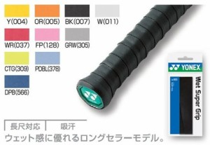 YONEX（ヨネックス）ウェットスーパーグリップAC103  オーバーグリップテープ