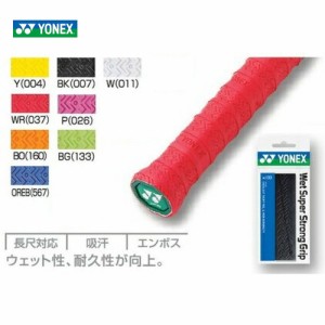 YONEX（ヨネックス）ウェットスーパーストロンググリップAC133［オーバーグリップ］