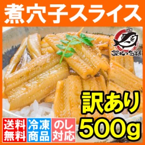 送料無料 訳あり 穴子 あなご アナゴ 活じめ煮込み真穴子スライス不揃い 500g 巻物 穴子丼 酢の物等に 訳あり 訳アリ わけあり 煮あなご 