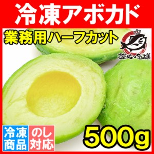 冷凍 アボカド ハーフカット 500g 業務用でお得なアボカドハーフカット アボカド アボカドディップ ワカモレ 冷凍アボカド 冷凍野菜 冷凍