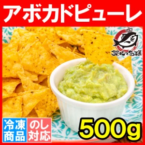 冷凍 アボカドピューレ アボカドペースト 500g 業務用 アボカド アボカドディップ 冷凍アボカド 冷凍野菜 冷凍食品  サンドウィッチ タコ