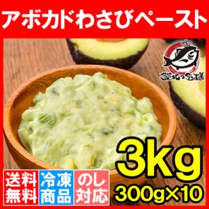 送料無料 冷凍 アボカドわさび ペースト 300g×10 合計3kg 業務用 アボカド わさび アボカドディップ アボカドペースト ワサビ 山葵 冷凍