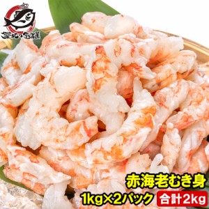 訳あり 送料無料 赤海老 むき身 2kg 1kg×2袋 むきえび 大小混合 サイズ無選別 お刺身用 生食用 無添加 天然 IQF バラ凍結 海老 えび エ