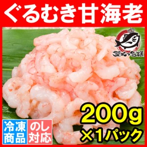 甘海老 むきえび ぐるむき甘海老 200g サラダ 寿司用 完全に殻むき済み【小エビのカクテルサラダ 甘えび 甘エビ あまエビ あまえび アマ