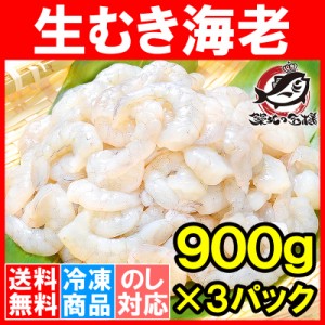 送料無料 むきえび 高級 生むき海老 2.7kg バナメイエビ 900g×3パック 鮮度抜群のプリプリ海老【むきえび ムキエビ 海老 エビ えび バナ