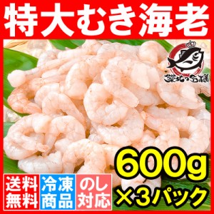 送料無料 海老 むきえび ムキエビ 特大サイズ むき海老 600g ×3パック 合計1.8kg 加熱用 IQF冷凍で鮮度抜群プリプリ【えび エビ 蝦 タイ