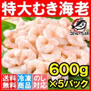 送料無料 海老 むきえび ムキエビ 特大サイズ むき海老 600g ×5パック 合計3kg 加熱用 IQF冷凍で鮮度抜群プリプリ【えび エビ 蝦 タイ 