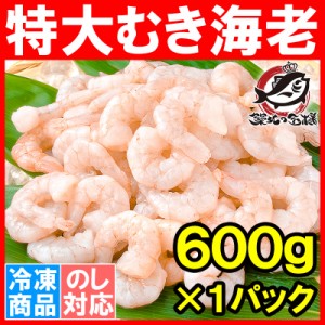 海老 むきえび ムキエビ 特大サイズ むき海老 600g 加熱用 IQF冷凍で鮮度抜群プリプリ【えび エビ 蝦 タイ バナメイ 業務用 冷凍食品 え