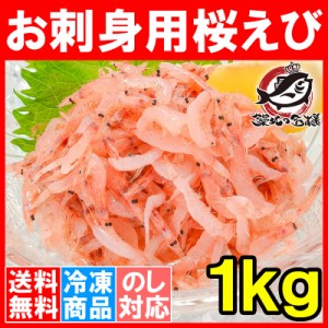 送料無料 桜えび お刺身用 生桜エビ 合計1kg 500g×2 台湾産 冷凍 業務用 メガ盛り ご家庭で桜エビをたっぷりと【桜エビ 桜海老 さくらえ