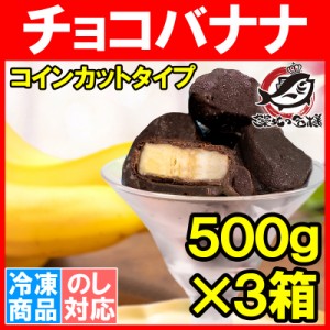 チョコバナナ アイス 500g×3パック コインカット 冷凍 ひとくちアイス 冷凍バナナ チョコレート バナナ バナナアイス チョコアイス バナ