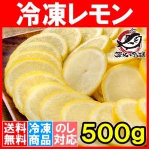 送料無料 冷凍レモン スライス 500g ×1パック 輪切り カット済み レモンスライス レモンサワー レモネード フルーツジュース はちみつレ