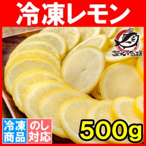 冷凍レモン スライス 500g ×1パック 輪切り カット済み レモンスライス レモンサワー レモネード フルーツジュース はちみつレモン レモ