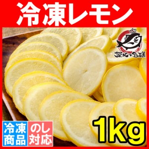 冷凍レモン スライス 500g×2パック 合計1kg 輪切り カット済み レモンスライス レモンサワー レモネード フルーツジュース はちみつレモ