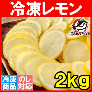 冷凍レモン スライス 500g×4パック 合計2kg 輪切り カット済み レモンスライス レモンサワー レモネード フルーツジュース はちみつレモ