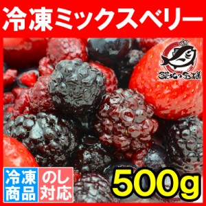 冷凍ミックスベリー 500g×1パック 冷凍果実ミックスをたっぷりと！【ブルーベリー、ラズベリー、ブラックベリー、ストロベリー各125g 冷
