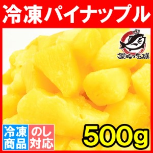 冷凍パイン パイナップル500g×1パック 甘いパインをたっぷりと！【冷凍パイン 完熟パイナップル ヨナナス フルーツジュース スムージー 