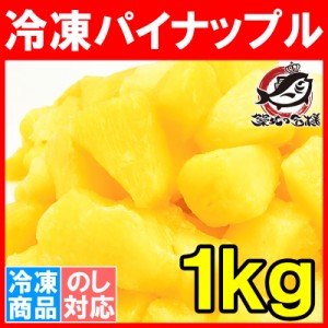 冷凍パイン パイナップル1kg 500g×2パック 甘いパインをたっぷりと！【冷凍パイン 完熟パイナップル ヨナナス フルーツジュース スムー