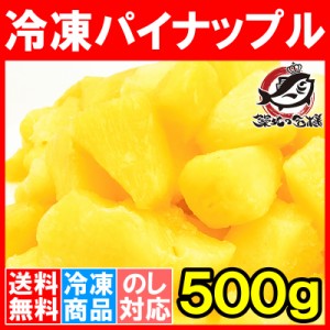 送料無料 冷凍パイン パイナップル500g×1 甘いパインをたっぷりと！【冷凍パイン 完熟パイナップル ヨナナス フルーツジュース スムージ