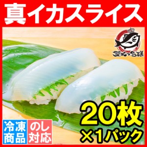 真イカ スライス 20枚 寿司ネタ 刺身用真するめいか 解凍して寿司しゃりにのせるだけ！寿司ネタの大定番、真イカ するめいか いか イカ 