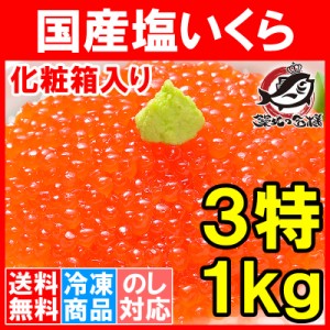 送料無料 塩イクラ 塩いくら 1kg 化粧箱入り 厳選の国産3特グレードの本格塩イクラ！皮までトロける上物。ギフトに大人気！【塩いくら い