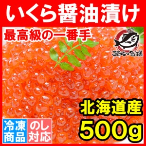 イクラ 醤油漬け 500g 北海道産の鮭いくら 最高級の一番手！銀座の寿司屋も使う厳選の本格派イクラ。皮までトロける上物【いくら イクラ 