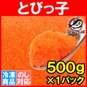 とびっ子 とびっこ 500g とびうおの卵のダシ醤油漬け！プチプチした食感が旨い！【とび子 とびこ とびっこ軍艦 トビッコ とびらん カリフ