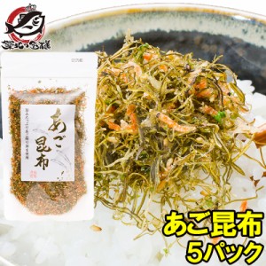 【メール便 送料無料】あご昆布 高級ふりかけ 90g×5 ご飯のお供、おにぎりの具、おつまみに【あご削り昆布 あごふりかけ あごだし おと